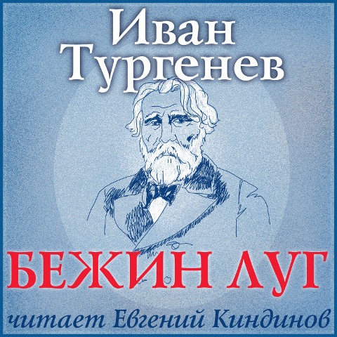Bezhin lug - Ivan Turgenev, Boris Sokolov