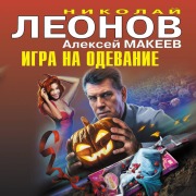 Cover-Bild zum Titel 'Igra na odevanie' von 'Nikolay Leonov, Aleksey Makeev'