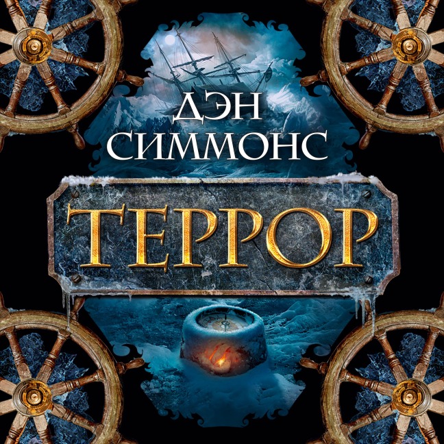 Terror - Dan Simmons