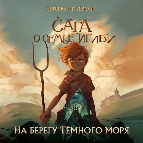 Na beregu Tyomnogo morya - Andrew Peterson