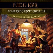 Cover-Bild zum Titel 'RED IRON NIGHTS' von 'Glen Cook'