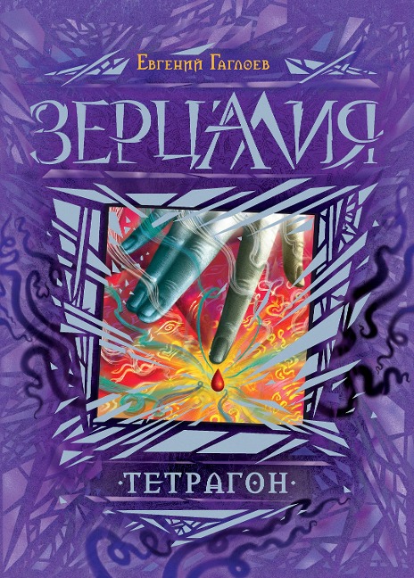 Zercaliya. Tetragon - Evgeniy Gagloev