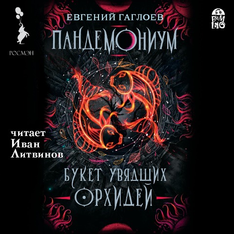Pandemonium. Buket uvyadshih orhidej - Evgenij Gagloev