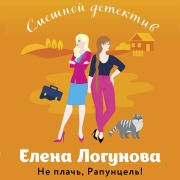 Cover-Bild zum Titel 'Ne plach, Rapuntsel!' von 'Elena Logunova'