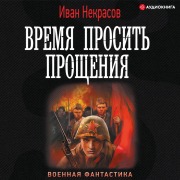 Cover-Bild zum Titel 'Vremya prosit' proshcheniya' von 'Ivan Nekrasov'