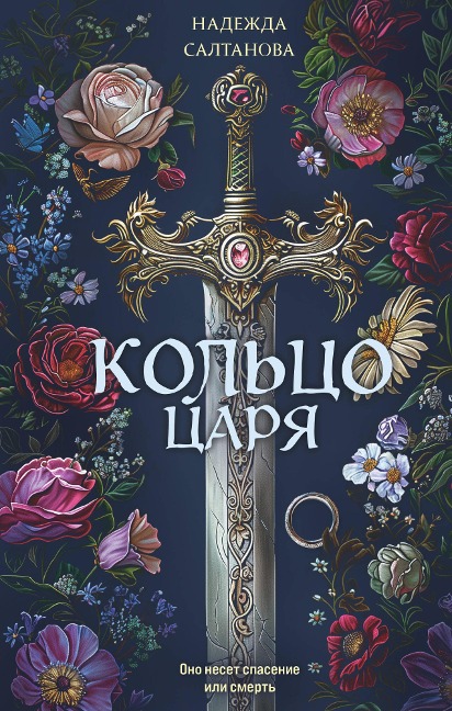 Koltso tsarya - Nadezhda Saltanova
