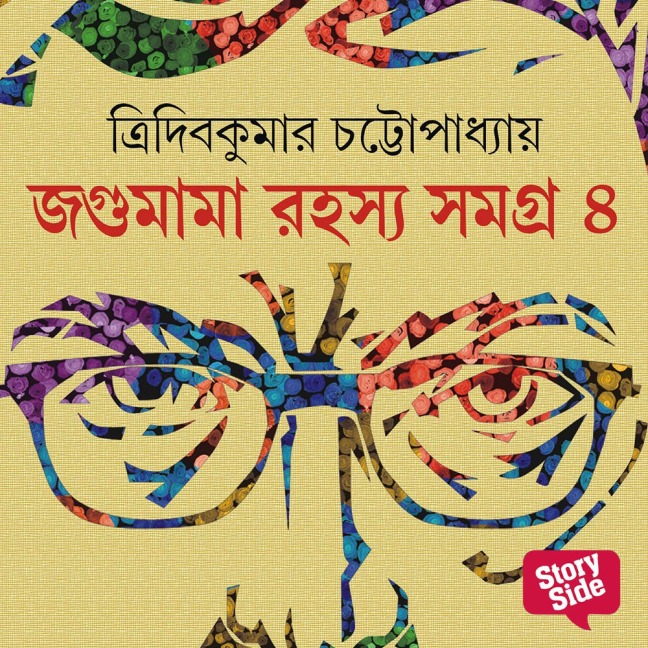 Jagumama Series 4 - Tridib Kumar Chattopadhyay