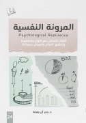 Psychological Resilience - Bandar Al-Jalalah