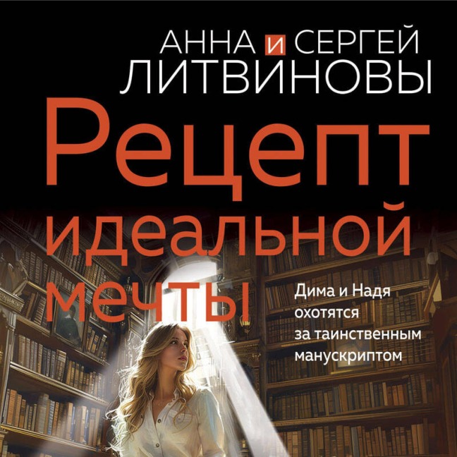 Retsept idealnoy mechty - Sergey Litvinov, Anna Litvinova