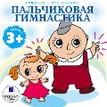 Cover-Bild zum Titel 'Uchit'sya- eto veselo! Pal'chikovaya gimnastika' von 'Larisa Al'bertovna YArtova'