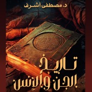 Cover-Bild zum Titel 'History of the Jinn and Humans' von 'Mostafa Ashraf'