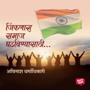 Cover-Bild zum Titel 'Jinknara Samaj Ghadvanyasathi' von 'Avinash Dharmadhikari'