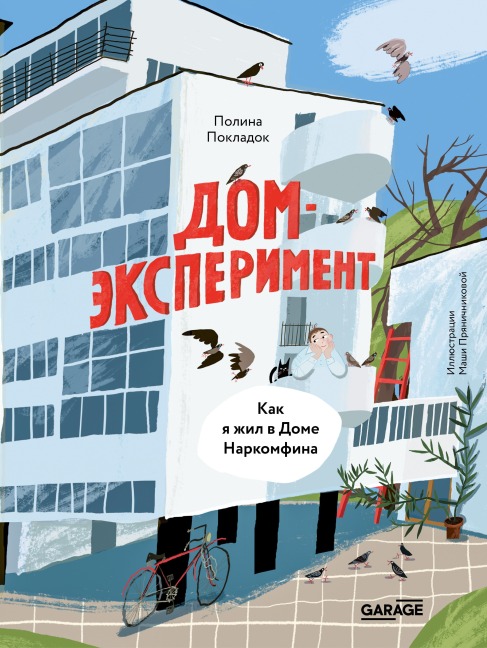 Dom-eksperiment. Kak ya zhil v Dome Narkomfina - Polina Pokladok