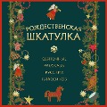 Cover-Bild zum Titel 'Rozhdestvenskaya shkatulka: svyatochnye rasskazy russkih klassikov' von 'Collective Authors'