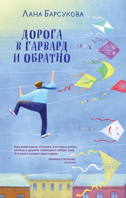 Doroga v Garvard i obratno - Lana Barsukova