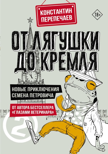 Ot lyagushki do Kremlya. Novye priklyucheniya Semena Petrovicha - Konstantin Perepechaev