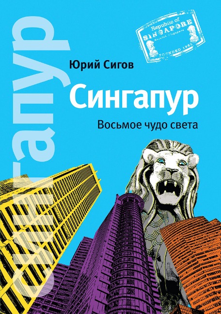 Singapur. Vos'moe Chudo sveta - YUriy Sigov