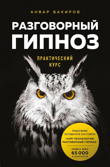 Razgovornyy gipnoz: prakticheskiy kurs - Anvar Bakirov