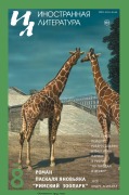 Cover-Bild zum Titel 'Inostrannaya literatura Nr.8 2024' von ''