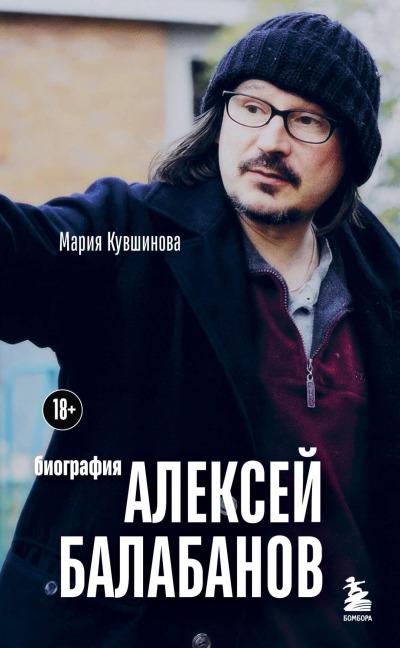 Aleksey Balabanov. Biografiya - Mariya Kuvshinova
