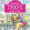 Cover-Bild zum Titel 'P'yanaya sterlyad'' von 'Masha Traub'
