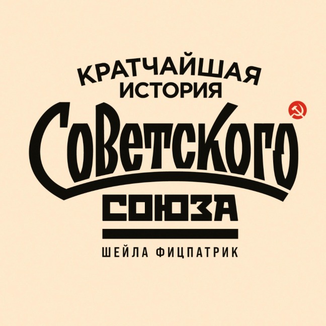 The Shortest History of the Soviet Union - Sheila Fitzpatrick