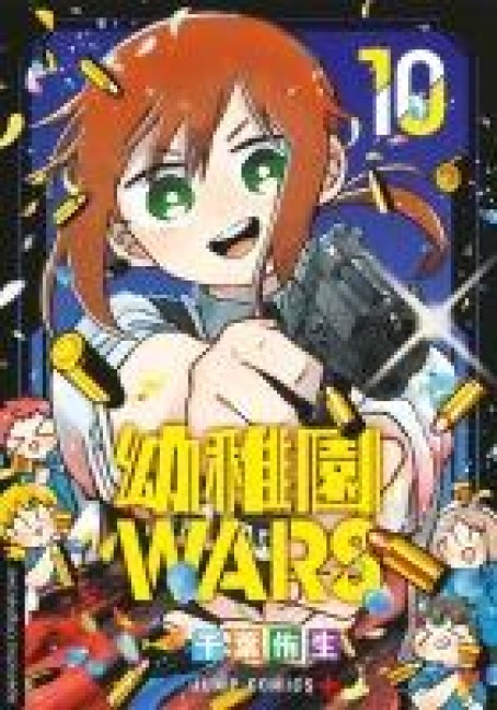 Kindergarten WARS 10 - You Chiba