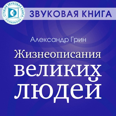 ZHizneopisaniya velikih lyudey - Aleksandr Grin
