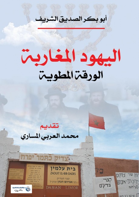 Moroccan Jews.. - Bakr Al-Siddiq Abu Al-Sharif