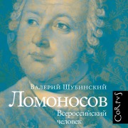 Cover-Bild zum Titel 'Lomonosov' von 'Valery Shubinsky'