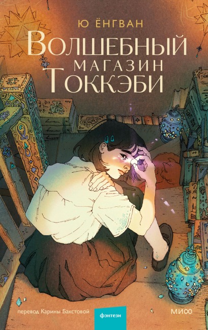Volshebnyy magazin tokkebi - Yu Yongvan