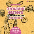 Cover-Bild zum Titel 'Seksual'nyy fastfud. Fiziologiya otnosheniy glazami zhenshchiny' von 'Ekaterina Makarova'