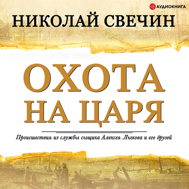 The hunt for the king - Nikolay Svechin
