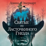 Cover-Bild zum Titel 'Svyatye iz Lastochkinogo Gnezda' von 'Donna Everhart'