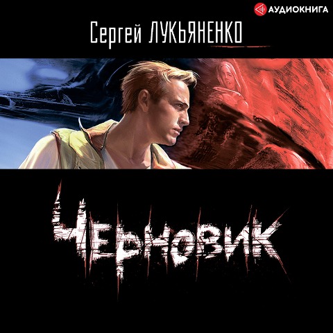 Chernovik - Sergey Lukyanenko