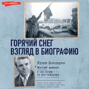 Cover-Bild zum Titel 'Goryachiy sneg. Vzglyad v biografiyu' von 'Yuri Bondarev'