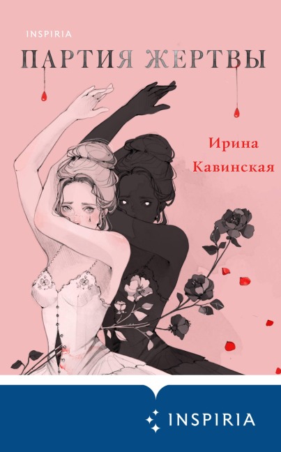Partiya zhertvy - Irina Kavinskaya