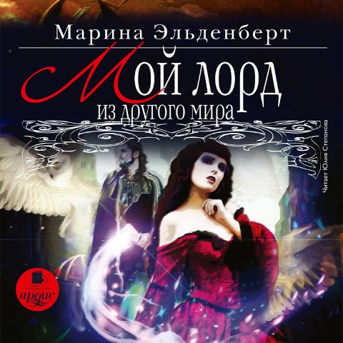 Moj lord iz drugogo mira - Marina El'denbert