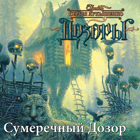 Sumerechnyy dozor - Sergei Lukyanenko