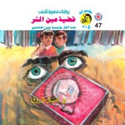 Cover-Bild zum Titel 'Evil eye case' von 'Nabil Farouk'