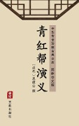 Qing Hong Bang Yan Yi(Simplified Chinese Edition) - 