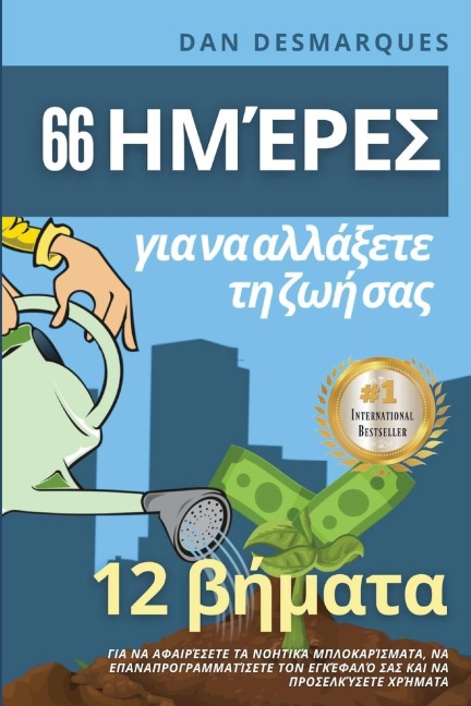66 ημέρες για να αλλάξετε τη ζωή σας - Dan Desmarques
