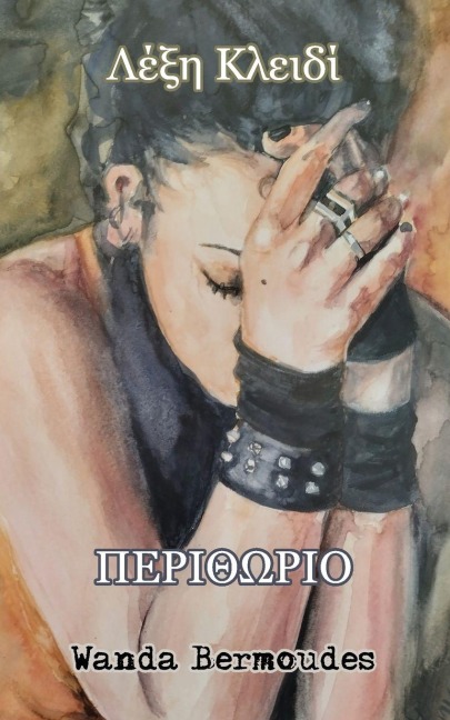 Λέξη Κλειδί Περιθώριο - Wanda Bermoudes