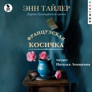 Cover-Bild zum Titel 'Francuzskaya kosichka' von 'Anne Tyler'