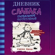 Cover-Bild zum Titel 'Dnevnik slabaka-13. Globalnoe poteplenie' von 'Jeff Kinney'