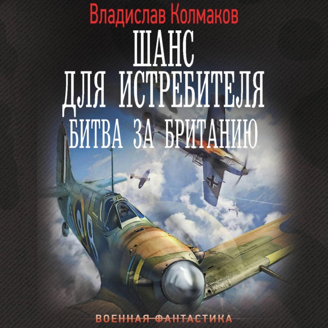 Shans dlya istrebitelya. Bitva za Britaniyu - Vladislav Kolmakov