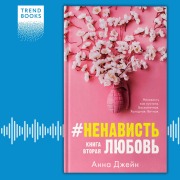 Cover-Bild zum Titel '#Nenavist'Lyubov'. Kniga vtoraya' von 'Anna Dzheyn'