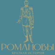 Cover-Bild zum Titel 'Romanovy. Kratkaya istoriya' von 'Vladislav Artemov'