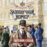 Cover-Bild zum Titel 'Zlopoluchnyy nomer' von 'Evgeniy Suhov'