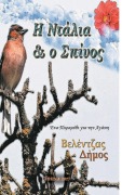 Cover-Bild zum Titel 'Η Ντάλια & ο Σπίνος' von '&'